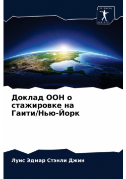 Доклад ООН о стажировке на Гаити/Нью-Йорк