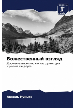 Божественный взгляд