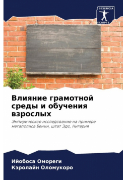 Влияние грамотной среды и обучения взрослых