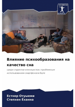 Влияние психообразования на качество сна