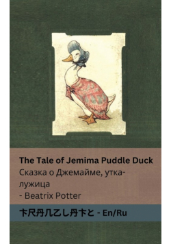 The Tale of Jemima Puddle Duck  Сказка о Джемайме, утка-лужица
