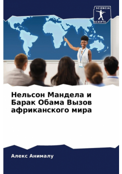 Нельсон Мандела и Барак Обама Вызов африканского мира