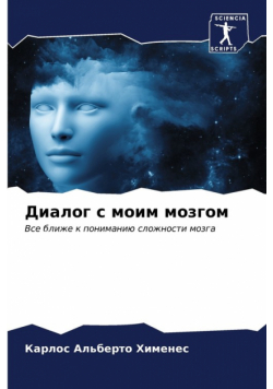 Диалог с моим мозгом