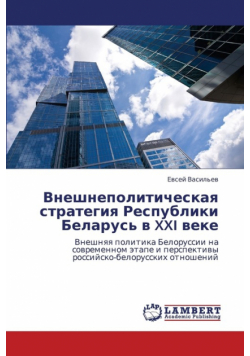 Vneshnepoliticheskaya Strategiya Respubliki Belarus' V XXI Veke