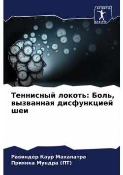 Теннисный локоть
