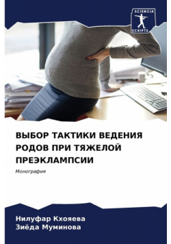 ВЫБОР ТАКТИКИ ВЕДЕНИЯ РОДОВ ПРИ ТЯЖЕЛОЙ ПРЕЭКЛАМПСИИ