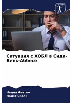 Ситуация с ХОБЛ в Сиди-Бель-Аббесе