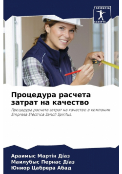 Процедура расчета затрат на качество