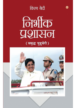 Fearless Governance in Hindi (निर्भीक प्रशासन - समृद्ध पुडुचेरी)