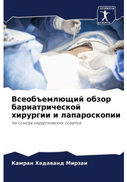 Всеобъемлющий обзор бариатрической хирургии и лапароскопии