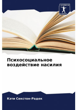 Психосоциальное воздействие насилия
