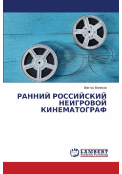 РАННИЙ РОССИЙСКИЙ НЕИГРОВОЙ КИНЕМАТОГРАФ