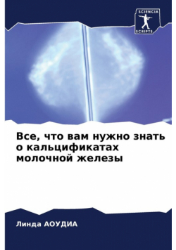 Все, что вам нужно знать о кальцификатах молочной железы