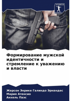 Формирование мужской идентичности и стремление к уважению и власти