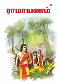 Ramayan in Tamil (ராமாயணம்)
