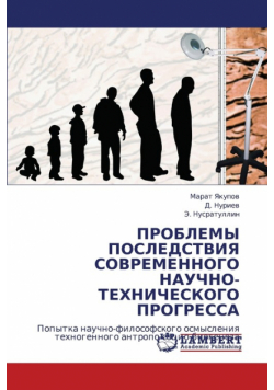 Problemy Posledstviya Sovremennogo Nauchno-Tekhnicheskogo Progressa