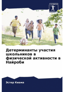 Детерминанты участия школьников в физической активности в Найроби