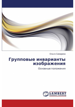 Gruppovye invarianty izobrazheniya