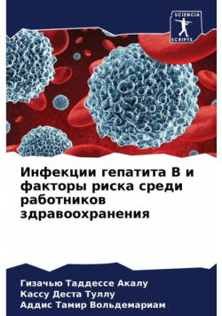 Инфекции гепатита В и факторы риска среди работников здравоохранения