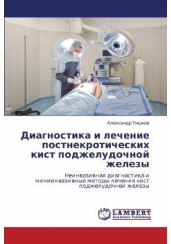Diagnostika i lechenie postnekroticheskikh kist podzheludochnoy zhelezy