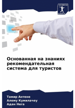 Основанная на знаниях рекомендательная система для туристов