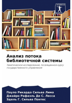 Анализ потока библиотечной системы