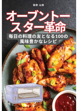 オーブントースター革命