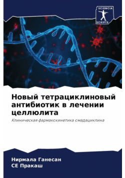 Новый тетрациклиновый антибиотик в лечении целлюлита