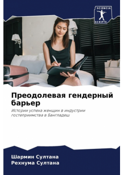 Преодолевая гендерный барьер