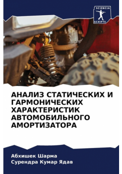 АНАЛИЗ СТАТИЧЕСКИХ И ГАРМОНИЧЕСКИХ ХАРАКТЕРИСТИК АВТОМОБИЛЬНОГО АМОРТИЗАТОРА