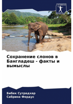 Сохранение слонов в Бангладеш - факты и вымыслы