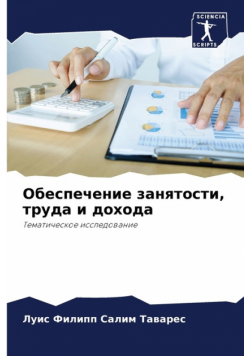 Обеспечение занятости, труда и дохода