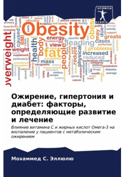 Ожирение, гипертония и диабет