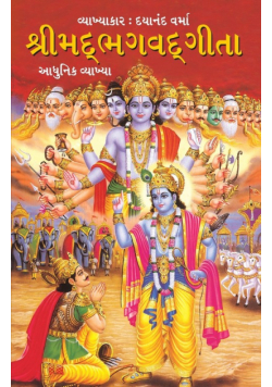 Shrimad Bhagavad Geeta in Gujarati (શ્રીમદભગવદગીતા)