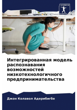Интегрированная модель распознавания возможностей низкотехнологичного предпринимательства