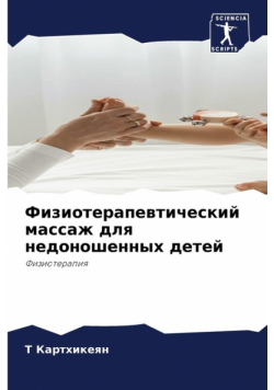 Физиотерапевтический массаж для недоношенных детей