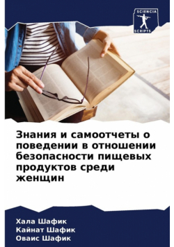 Знания и самоотчеты о поведении в отношении безопасности пищевых продуктов среди женщин