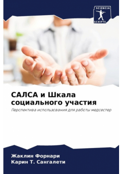 САЛСА и Шкала социального участия