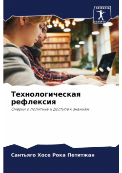 Технологическая рефлексия