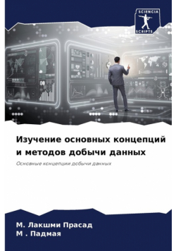 Изучение основных концепций и методов добычи данных