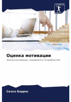 Оценка мотивации