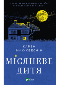 Місяцеве дитя