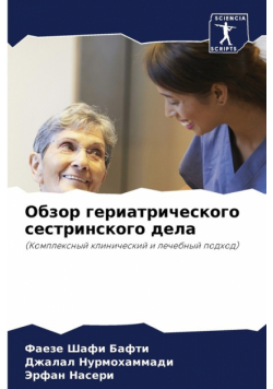 Обзор гериатрического сестринского дела