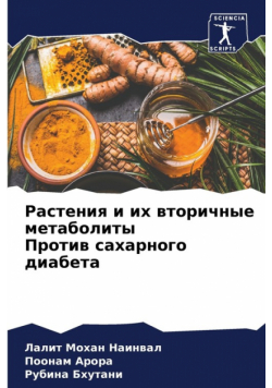 Растения и их вторичные метаболиты Против сахарного диабета