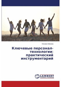 Klyuchevye Personal-Tekhnologii