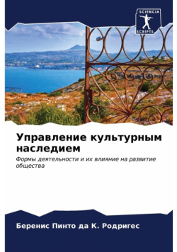 Управление культурным наследием