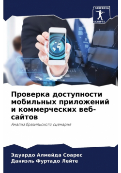 Проверка доступности мобильных приложений и коммерческих веб-сайтов