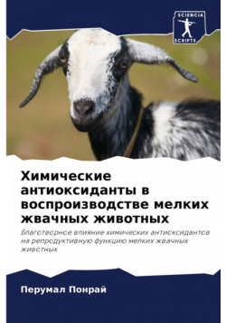 Химические антиоксиданты в воспроизводстве мелких жвачных животных