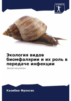 Экология видов биомфалярии и их роль в передаче инфекции