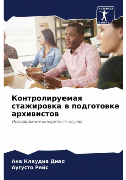 Контролируемая стажировка в подготовке архивистов